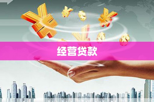 梅州经营贷款