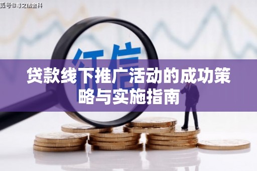 梅州贷款线下推广活动的成功策略与实施指南