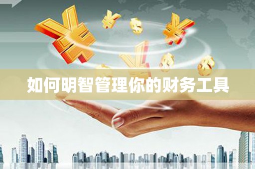 梅州如何明智管理你的财务工具