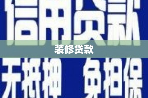 梅州装修贷款