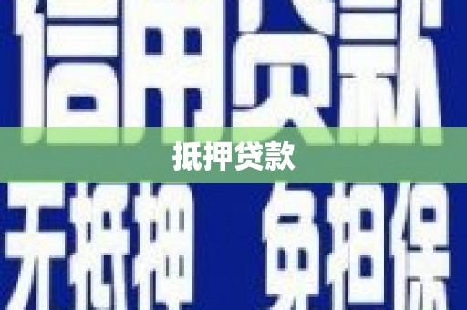 梅州抵押贷款