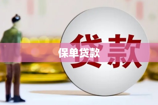 梅州保单贷款