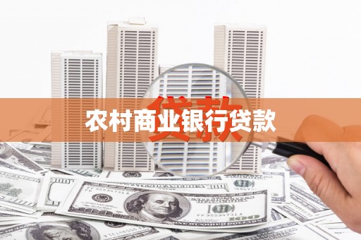 梅州农村商业银行贷款