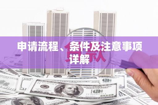 梅州申请流程、条件及注意事项详解