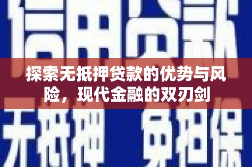 梅州探索无抵押贷款的优势与风险，现代金融的双刃剑