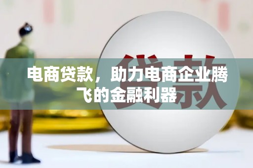 梅州电商贷款，助力电商企业腾飞的金融利器