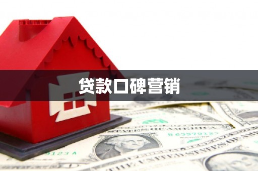 梅州贷款口碑营销