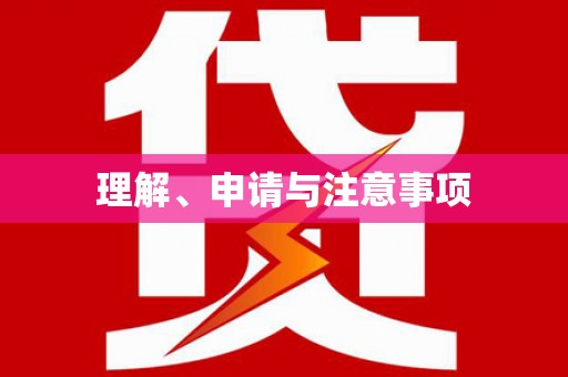 梅州理解、申请与注意事项