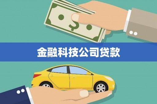 梅州金融科技公司贷款