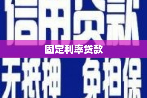 梅州固定利率贷款