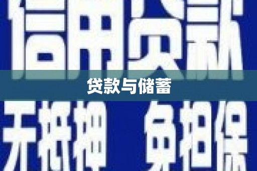 梅州贷款与储蓄