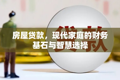 梅州房屋贷款，现代家庭的财务基石与智慧选择