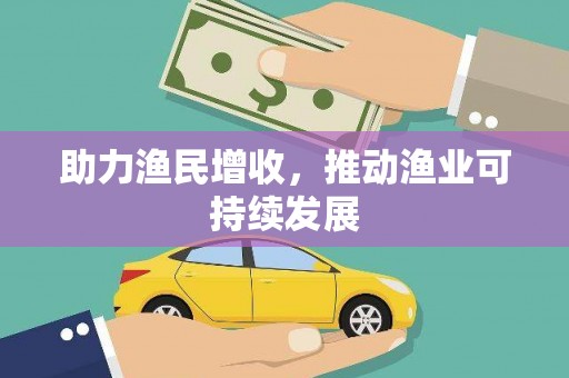梅州助力渔民增收，推动渔业可持续发展
