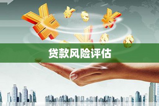 梅州贷款风险评估
