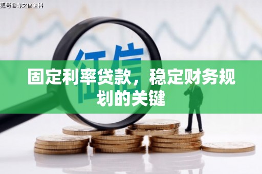 梅州固定利率贷款，稳定财务规划的关键