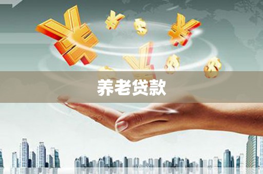 梅州养老贷款