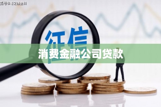 梅州消费金融公司贷款