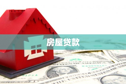 梅州房屋贷款