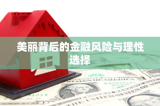 梅州美丽背后的金融风险与理性选择