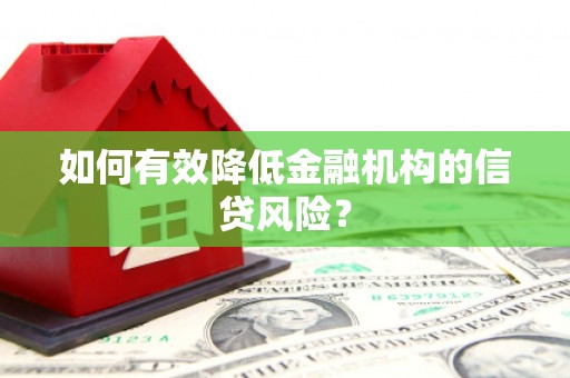 梅州如何有效降低金融机构的信贷风险？