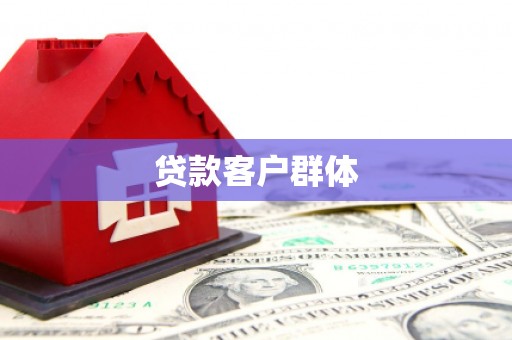 梅州贷款客户群体