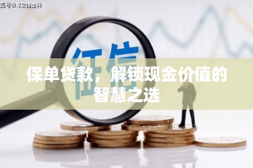 梅州保单贷款，解锁现金价值的智慧之选