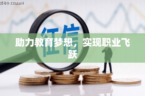 梅州助力教育梦想，实现职业飞跃
