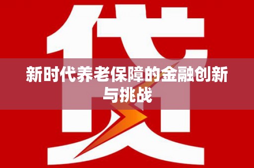 梅州新时代养老保障的金融创新与挑战