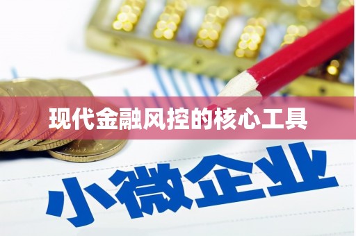 梅州现代金融风控的核心工具