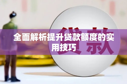 梅州全面解析提升贷款额度的实用技巧