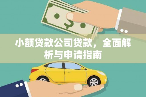 梅州小额贷款公司贷款，全面解析与申请指南