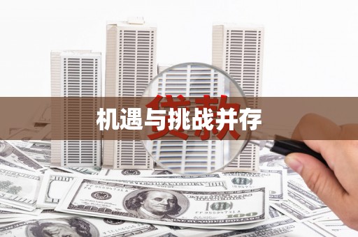 梅州机遇与挑战并存