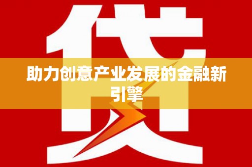梅州助力创意产业发展的金融新引擎