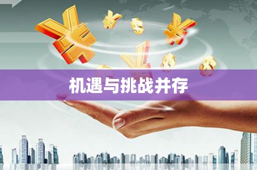 梅州机遇与挑战并存