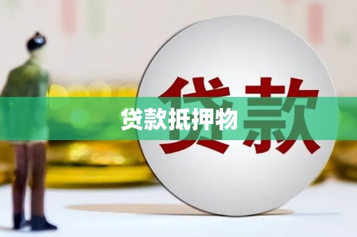 梅州贷款抵押物