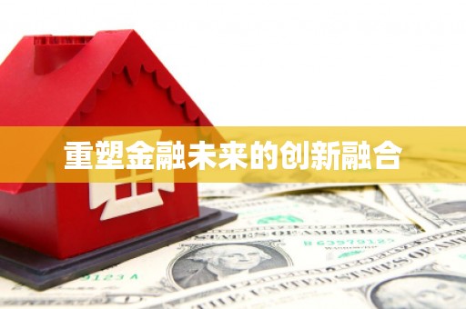 梅州重塑金融未来的创新融合
