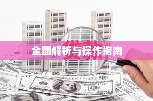 梅州全面解析与操作指南
