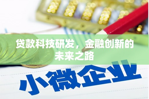 梅州贷款科技研发，金融创新的未来之路