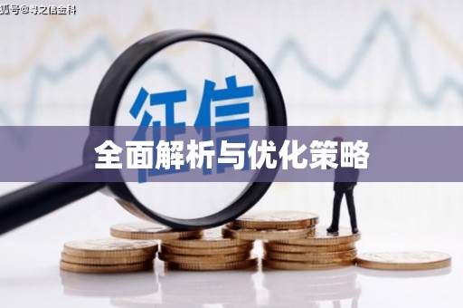 梅州全面解析与优化策略