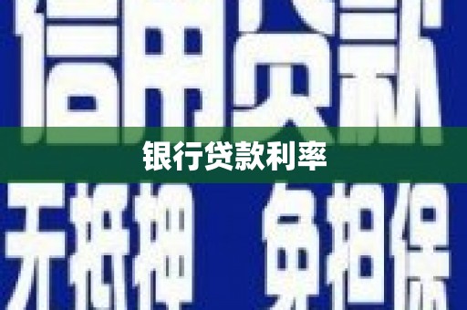 梅州银行贷款利率