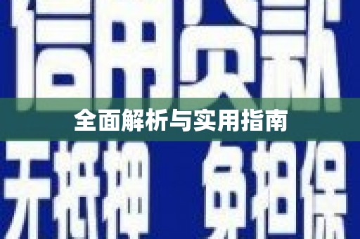 梅州全面解析与实用指南