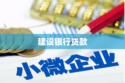 梅州建设银行贷款