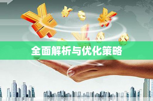 梅州全面解析与优化策略