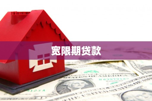梅州宽限期贷款