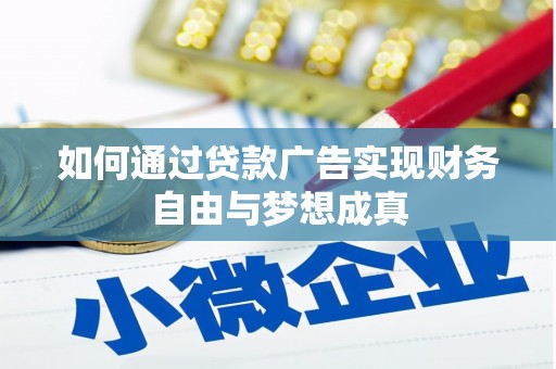 梅州如何通过贷款广告实现财务自由与梦想成真