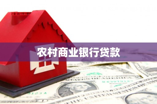 梅州农村商业银行贷款