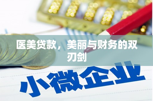 梅州医美贷款，美丽与财务的双刃剑