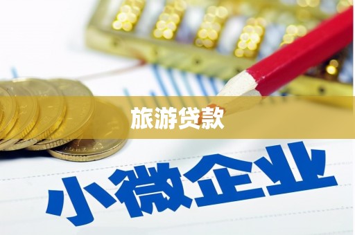 梅州旅游贷款