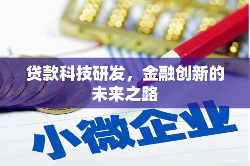 梅州贷款科技研发，金融创新的未来之路