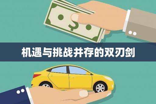 梅州机遇与挑战并存的双刃剑
